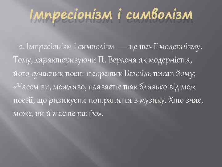 Імпресіонізм і символізм 2. Імпресіонізм і символізм — це течії модернізму. Тому, характеризуючи П.