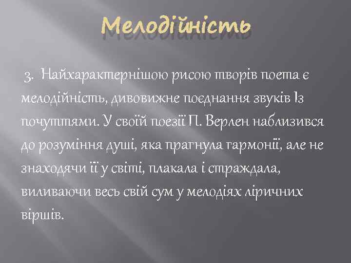 Мелодійність 3. Найхарактернішою рисою творів поета є мелодійність, дивовижне поєднання звуків Із почуттями. У