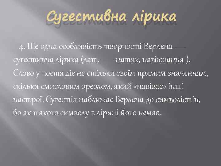 Сугестивна лірика 4. Ще одна особливість творчості Верлена — сугестивна лірика (лат. — натяк,