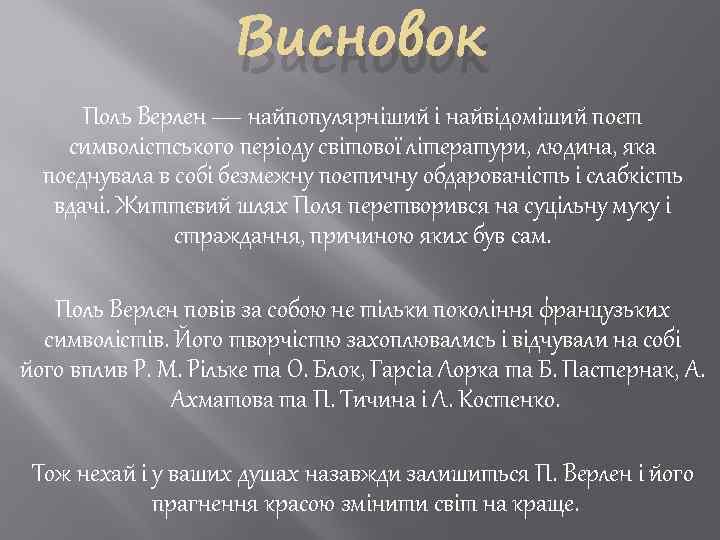 Висновок Поль Верлен — найпопулярніший і найвідоміший поет символістського періоду світової літератури, людина, яка