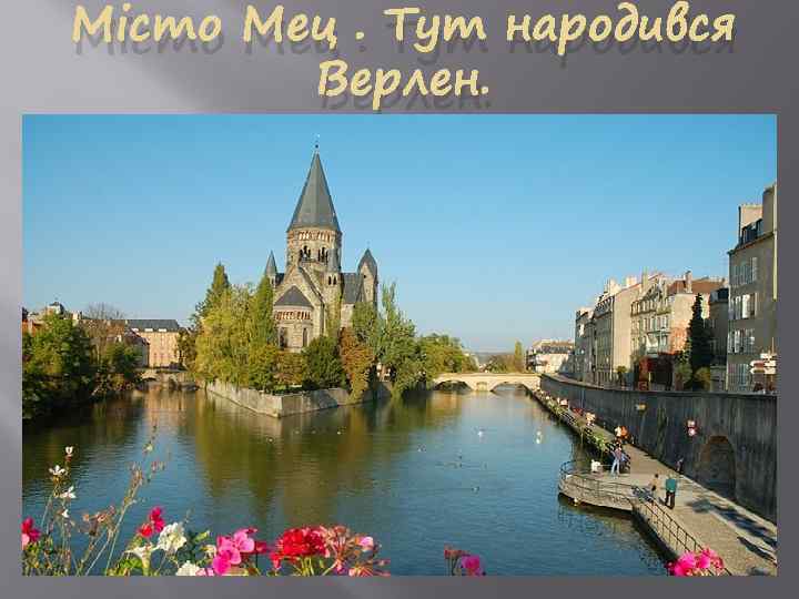 Місто Мец. Тут народився Верлен. 