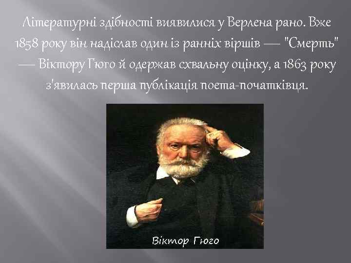 Літературні здібності виявилися у Верлена рано. Вже 1858 року він надіслав один із ранніх