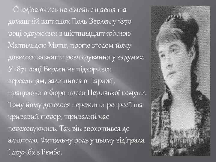 Сподіваючись на сімейне щастя та домашній затишок Поль Верлен у 1870 році одружився з