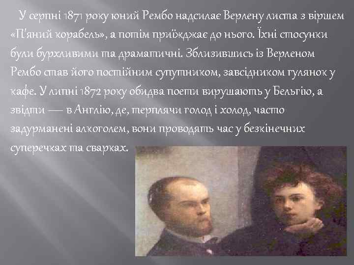 У серпні 1871 року юний Рембо надсилає Верлену листа з віршем «П'яний корабель» ,