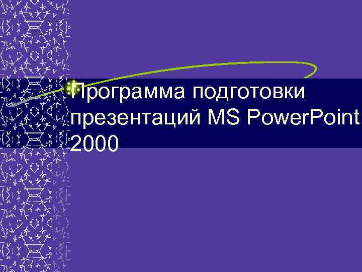 Программа подготовки презентаций MS Power. Point 2000 