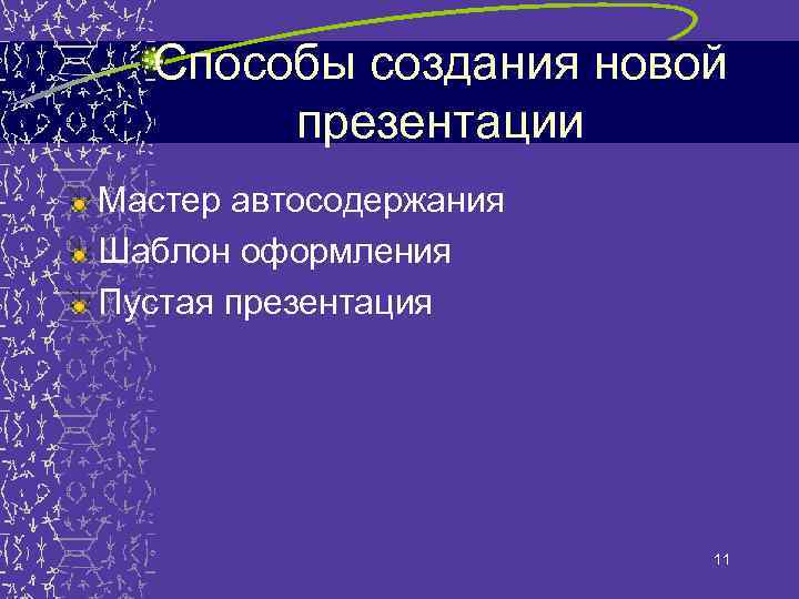 Как создать презентацию из мастера автосодержания