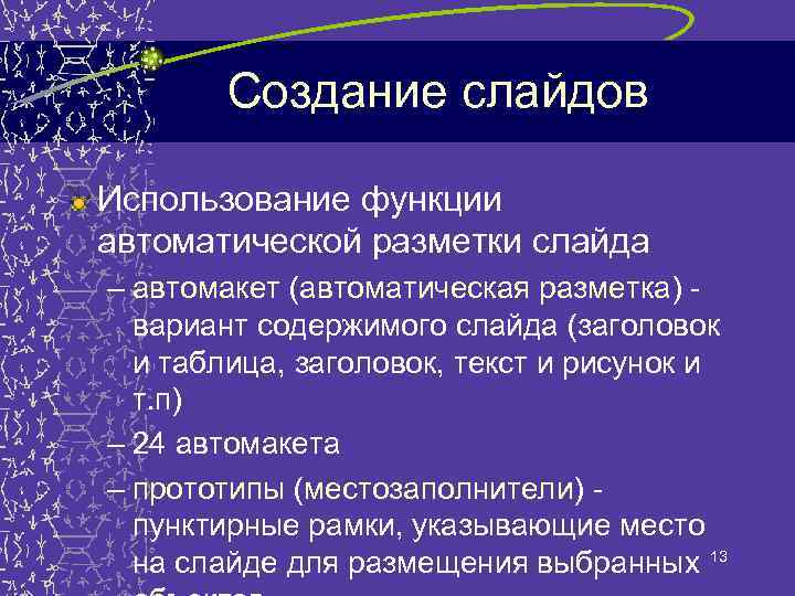 Создание слайдов Использование функции автоматической разметки слайда – автомакет (автоматическая разметка) вариант содержимого слайда