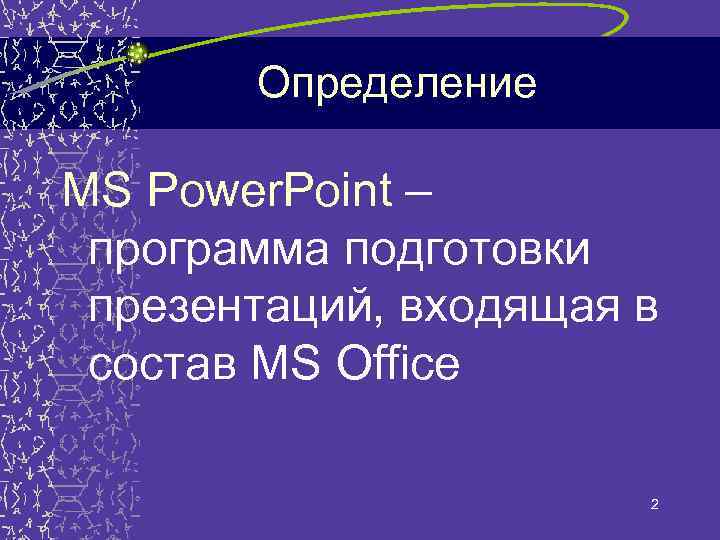 Определение MS Power. Point – программа подготовки презентаций, входящая в состав MS Office 2