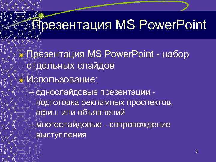 Презентация MS Power. Point - набор отдельных слайдов Использование: – однослайдовые презентации подготовка рекламных
