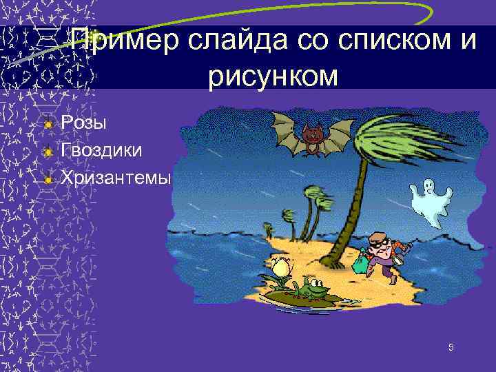 Пример слайда со списком и рисунком Розы Гвоздики Хризантемы 5 