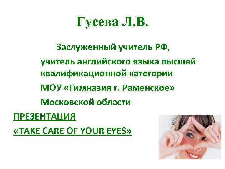 Гусева Л. В. Заслуженный учитель РФ, учитель английского языка высшей квалификационной категории МОУ «Гимназия