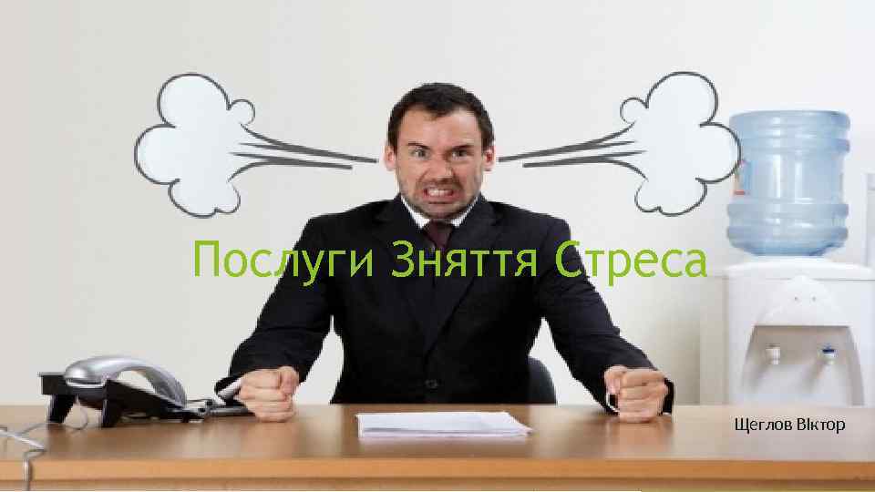 Послуги Зняття Стреса Щеглов ВІктор 