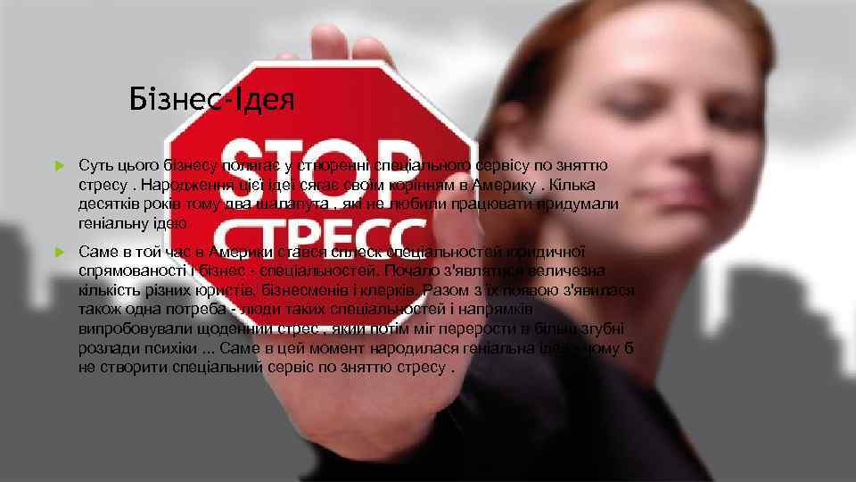 Бізнес-Ідея Суть цього бізнесу полягає у створенні спеціального сервісу по зняттю стресу. Народження цієї