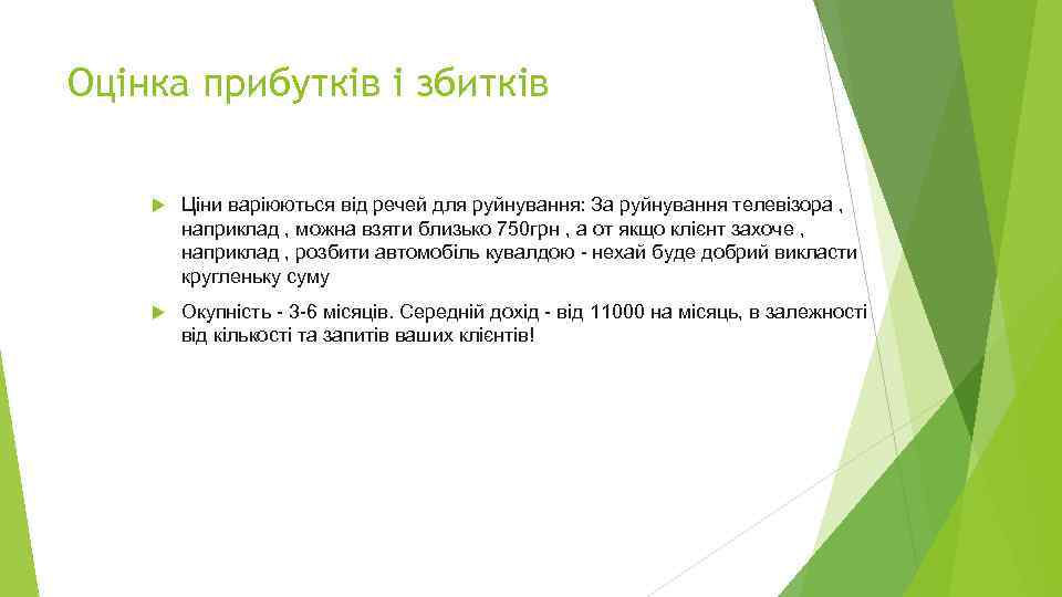 Оцінка прибутків і збитків Ціни варіюються від речей для руйнування: За руйнування телевізора ,