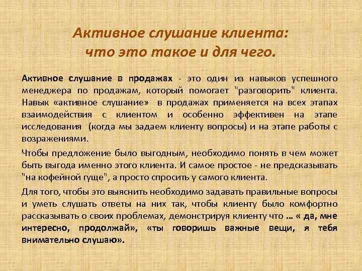 Активное слушание клиента: что это такое и для чего. Активное слушание в продажах -