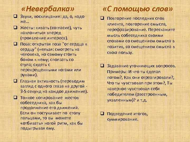  «Невербалка» q Звуки, восклицания: да, о, надо же… q Жесты: кивать (согласие), чуть