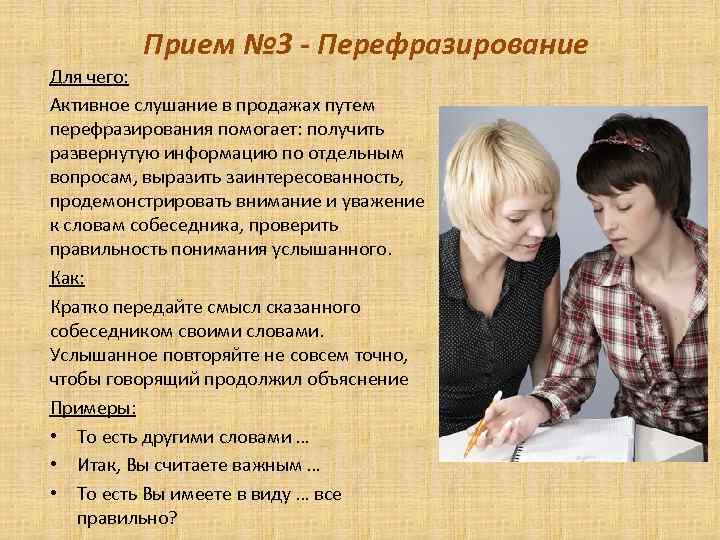 Прием № 3 - Перефразирование Для чего: Активное слушание в продажах путем перефразирования помогает: