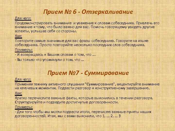 Прием № 6 - Отзеркаливание Для чего: Продемонстрировать внимание и уважение к словам собеседника.