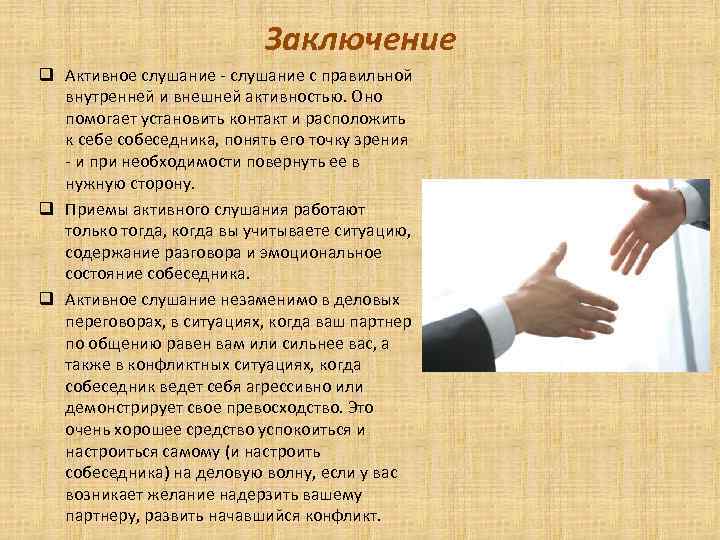 Заключение q Активное слушание - слушание с правильной внутренней и внешней активностью. Оно помогает