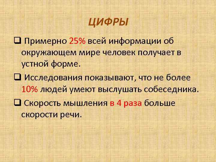 ЦИФРЫ q Примерно 25% всей информации об окружающем мире человек получает в устной форме.