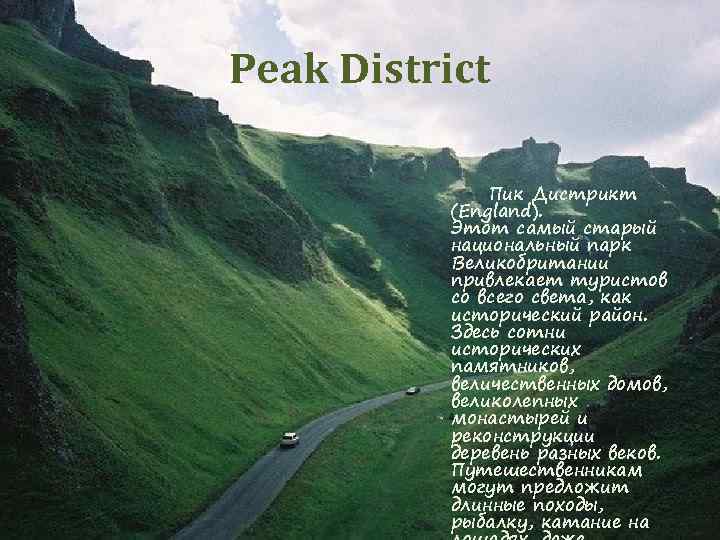 Peak District Пик Дистрикт (England). Этот самый старый национальный парк Великобритании привлекает туристов со