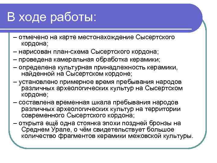 В ходе работы: – отмечено на карте местонахождение Сысертского кордона; – нарисован план-схема Сысертского