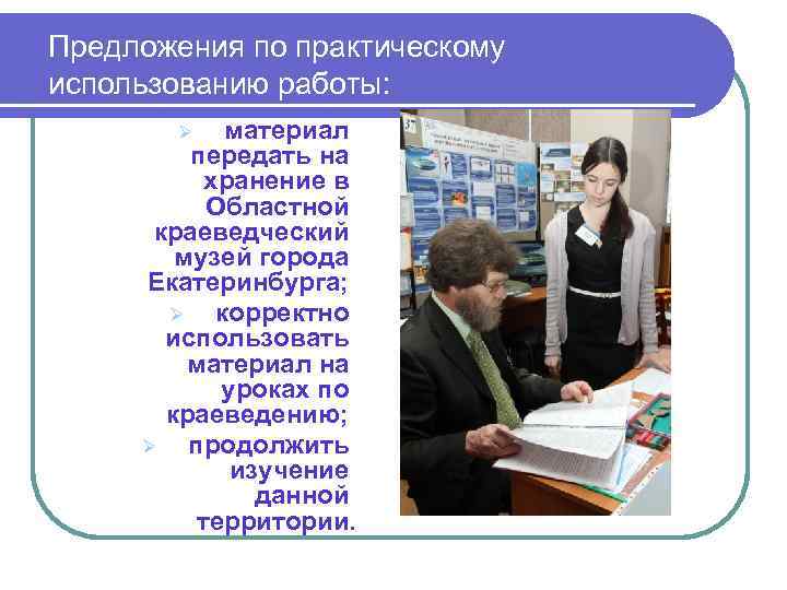 Предложения по практическому использованию работы: материал передать на хранение в Областной краеведческий музей города