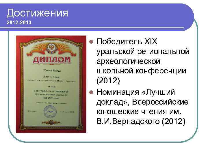 Достижения 2012 -2013 Победитель XIX уральской региональной археологической школьной конференции (2012) l Номинация «Лучший