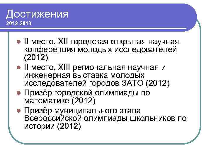 Достижения 2012 -2013 II место, XII городская открытая научная конференция молодых исследователей (2012) l