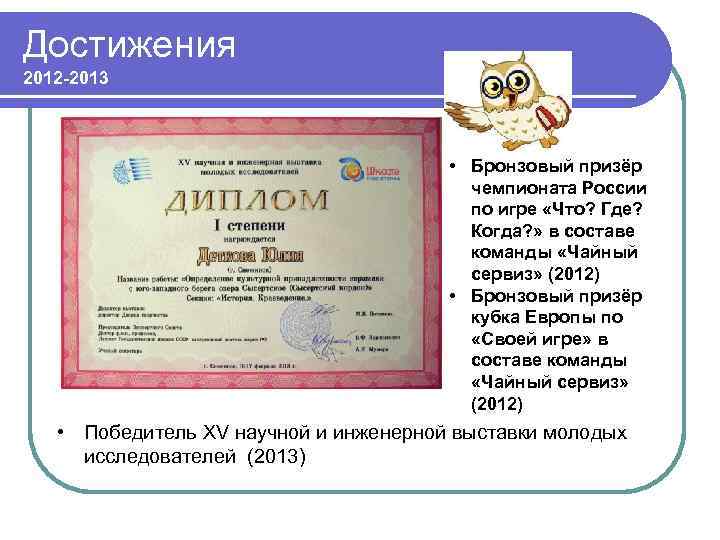 Достижения 2012 -2013 • Бронзовый призёр чемпионата России по игре «Что? Где? Когда? »