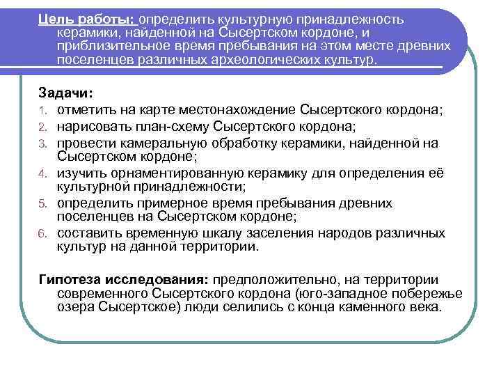 Цель работы: определить культурную принадлежность керамики, найденной на Сысертском кордоне, и приблизительное время пребывания