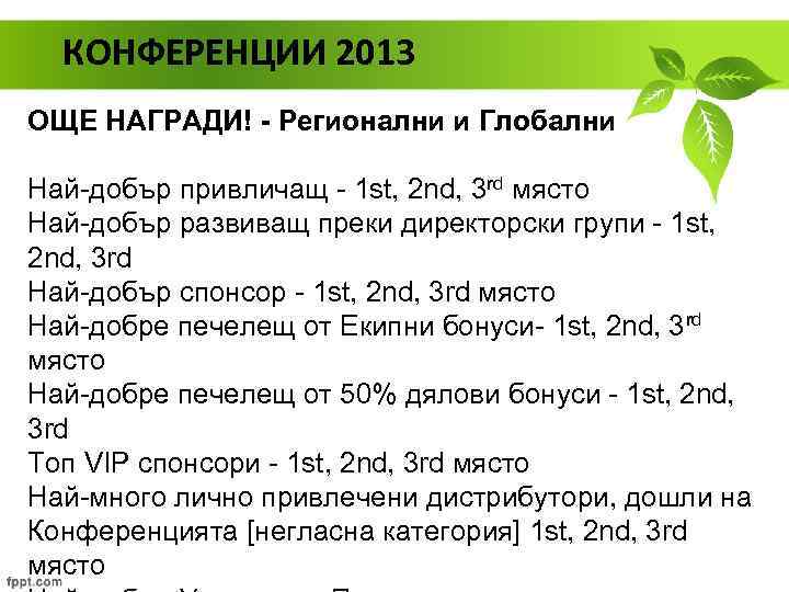 КОНФЕРЕНЦИИ 2013 ОЩЕ НАГРАДИ! - Регионални и Глобални Най-добър привличащ - 1 st, 2