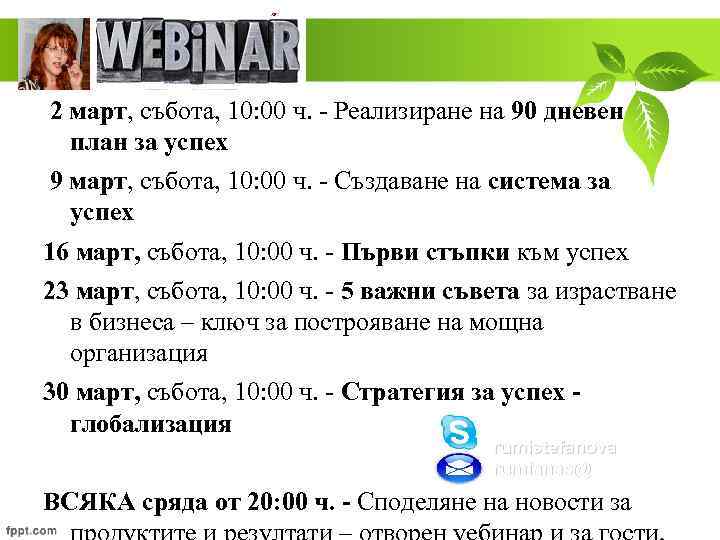 2 март, събота, 10: 00 ч. - Реализиране на 90 дневен план за успех