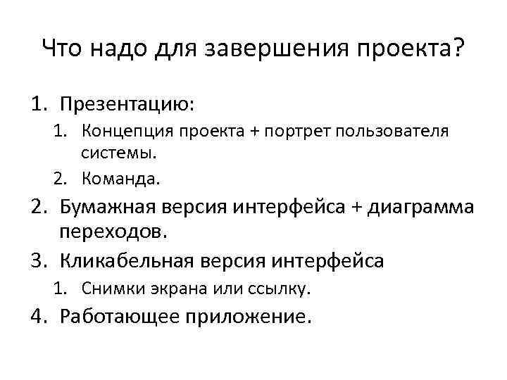 Что надо для завершения проекта? 1. Презентацию: 1. Концепция проекта + портрет пользователя системы.