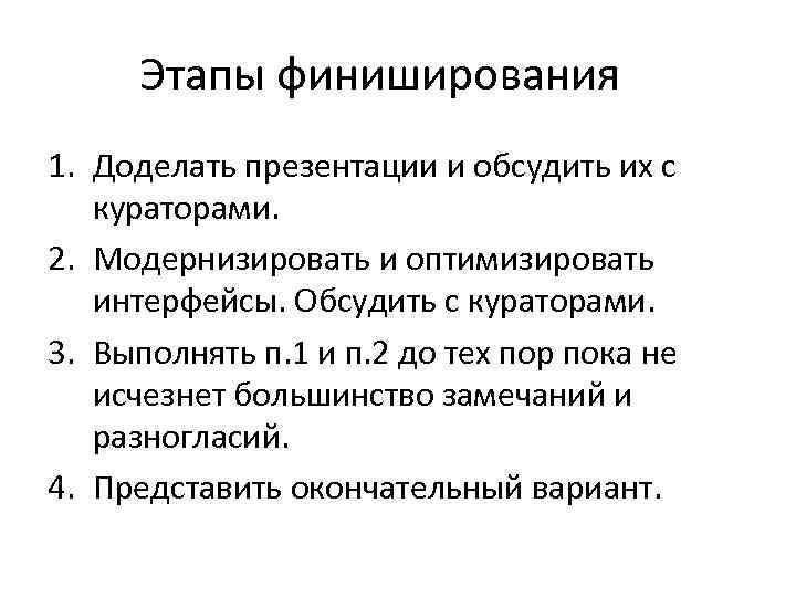 Этапы финиширования 1. Доделать презентации и обсудить их с кураторами. 2. Модернизировать и оптимизировать