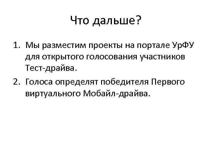 Что дальше? 1. Мы разместим проекты на портале Ур. ФУ для открытого голосования участников