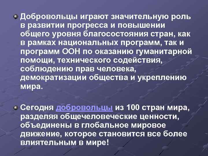 Добровольцы играют значительную роль в развитии прогресса и повышении общего уровня благосостояния стран, как