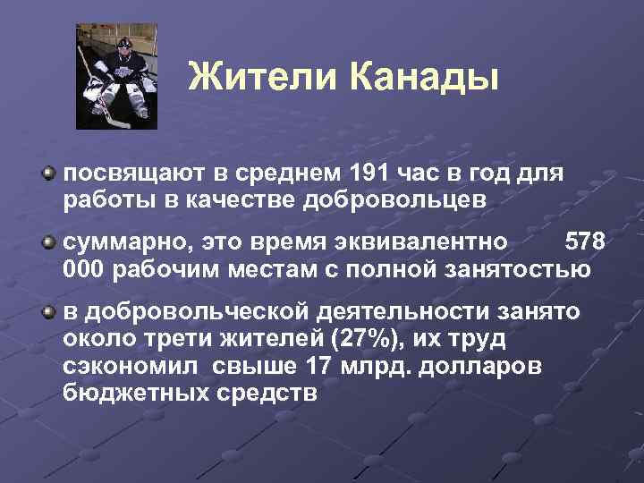  Жители Канады посвящают в среднем 191 час в год для работы в качестве