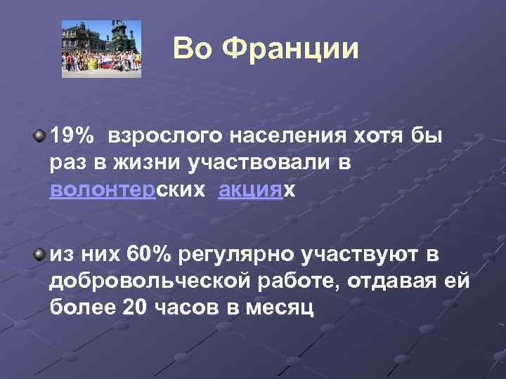  Во Франции 19% взрослого населения хотя бы раз в жизни участвовали в волонтерских