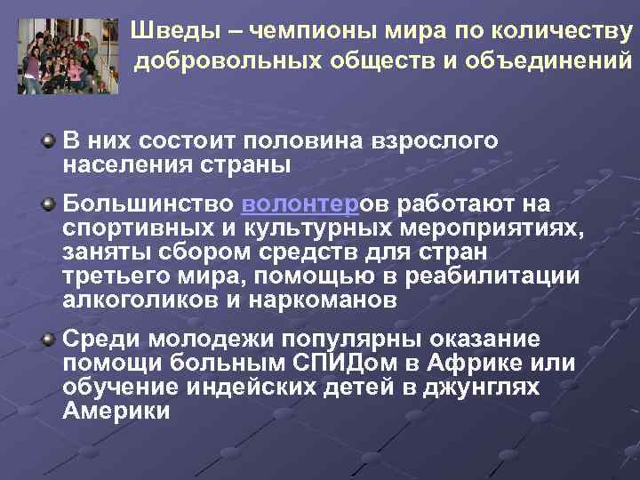 Шведы – чемпионы мира по количеству добровольных обществ и объединений В них состоит половина