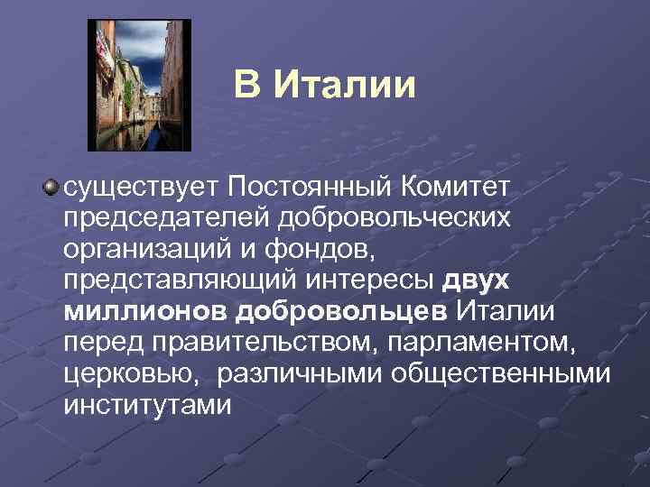 В Италии существует Постоянный Комитет председателей добровольческих организаций и фондов, представляющий интересы двух миллионов