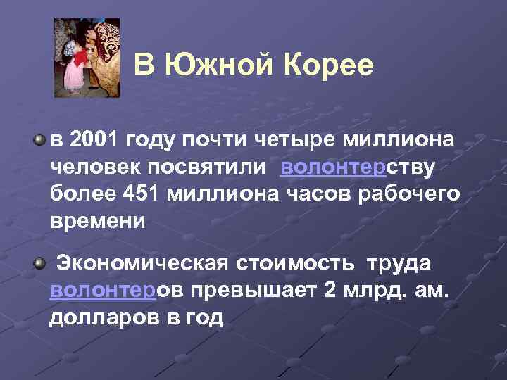 В Южной Корее в 2001 году почти четыре миллиона человек посвятили волонтерству более 451
