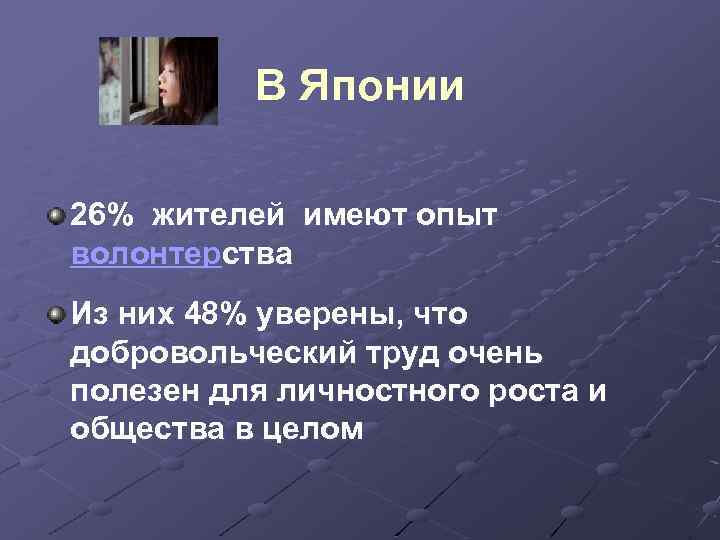 В Японии 26% жителей имеют опыт волонтерства Из них 48% уверены, что добровольческий труд