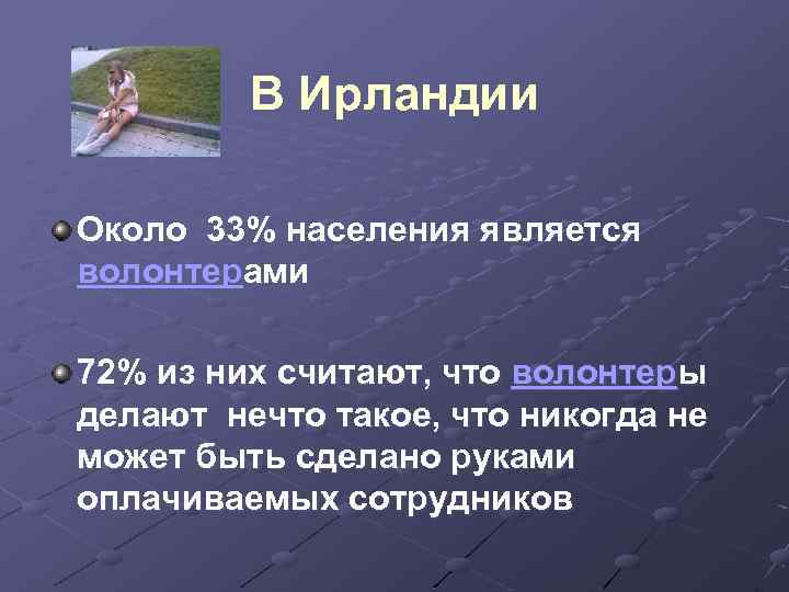 В Ирландии Около 33% населения является волонтерами 72% из них считают, что волонтеры делают