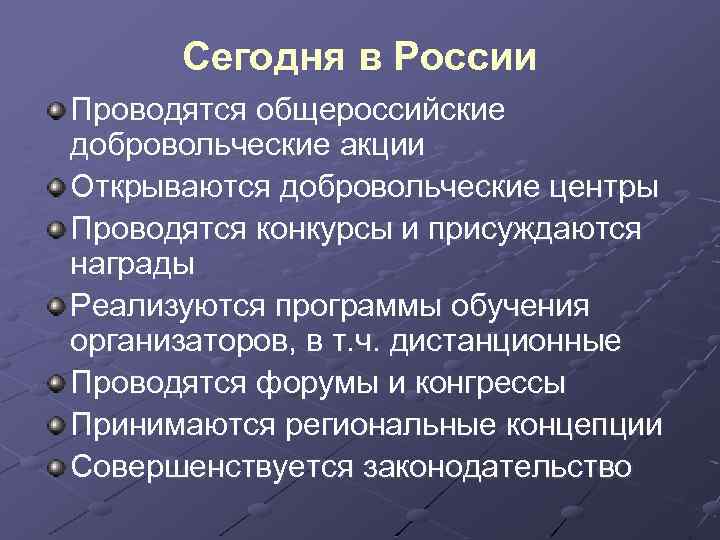 Сегодня в России Проводятся общероссийские добровольческие акции Открываются добровольческие центры Проводятся конкурсы и присуждаются