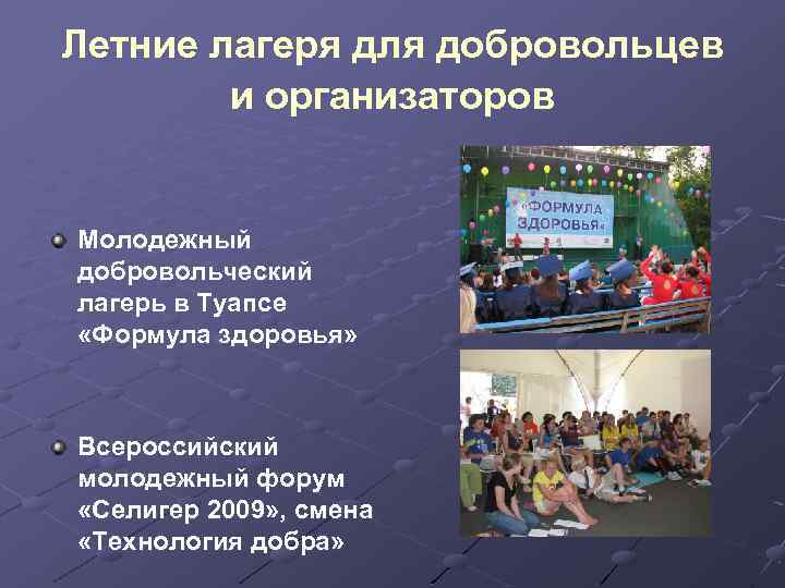 Летние лагеря для добровольцев и организаторов Молодежный добровольческий лагерь в Туапсе «Формула здоровья» Всероссийский