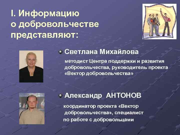 I. Информацию о добровольчестве представляют: Светлана Михайлова методист Центра поддержки и развития добровольчества, руководитель