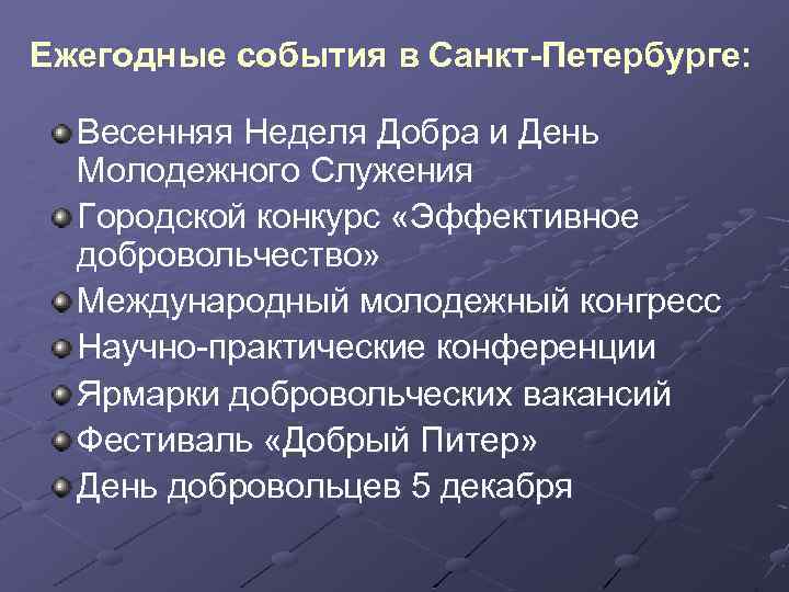 Ежегодные события в Санкт-Петербурге: Весенняя Неделя Добра и День Молодежного Служения Городской конкурс «Эффективное