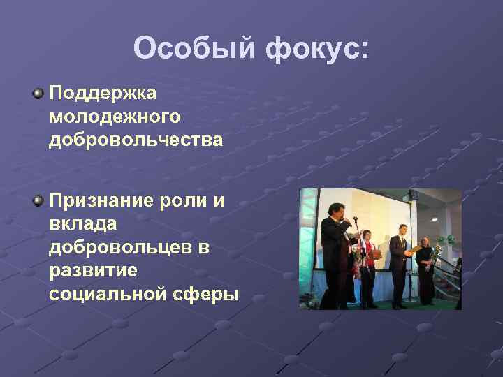 Особый фокус: Поддержка молодежного добровольчества Признание роли и вклада добровольцев в развитие социальной сферы