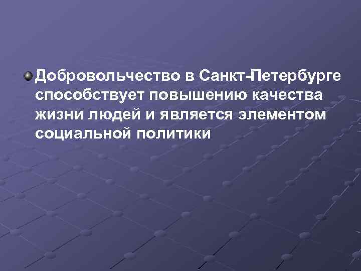 Добровольчество в Санкт-Петербурге способствует повышению качества жизни людей и является элементом социальной политики 